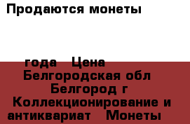 Продаются монеты 1992-1993 года › Цена ­ 25 000 - Белгородская обл., Белгород г. Коллекционирование и антиквариат » Монеты   